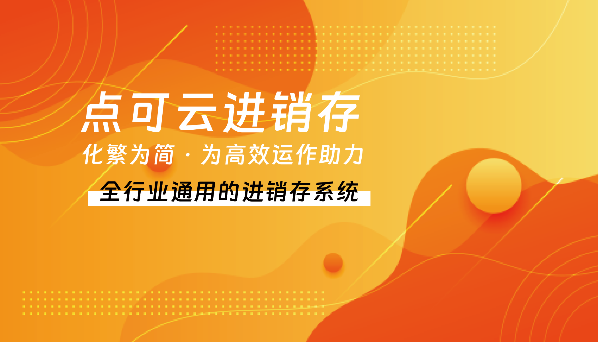 重磅推荐!这款进销存/ERP系统,让你轻松掌控企业运营新境界!-第3张,一秒云软件中心 重磅推荐!这款进销存/ERP系统,让你轻松掌控企业运营新境界!