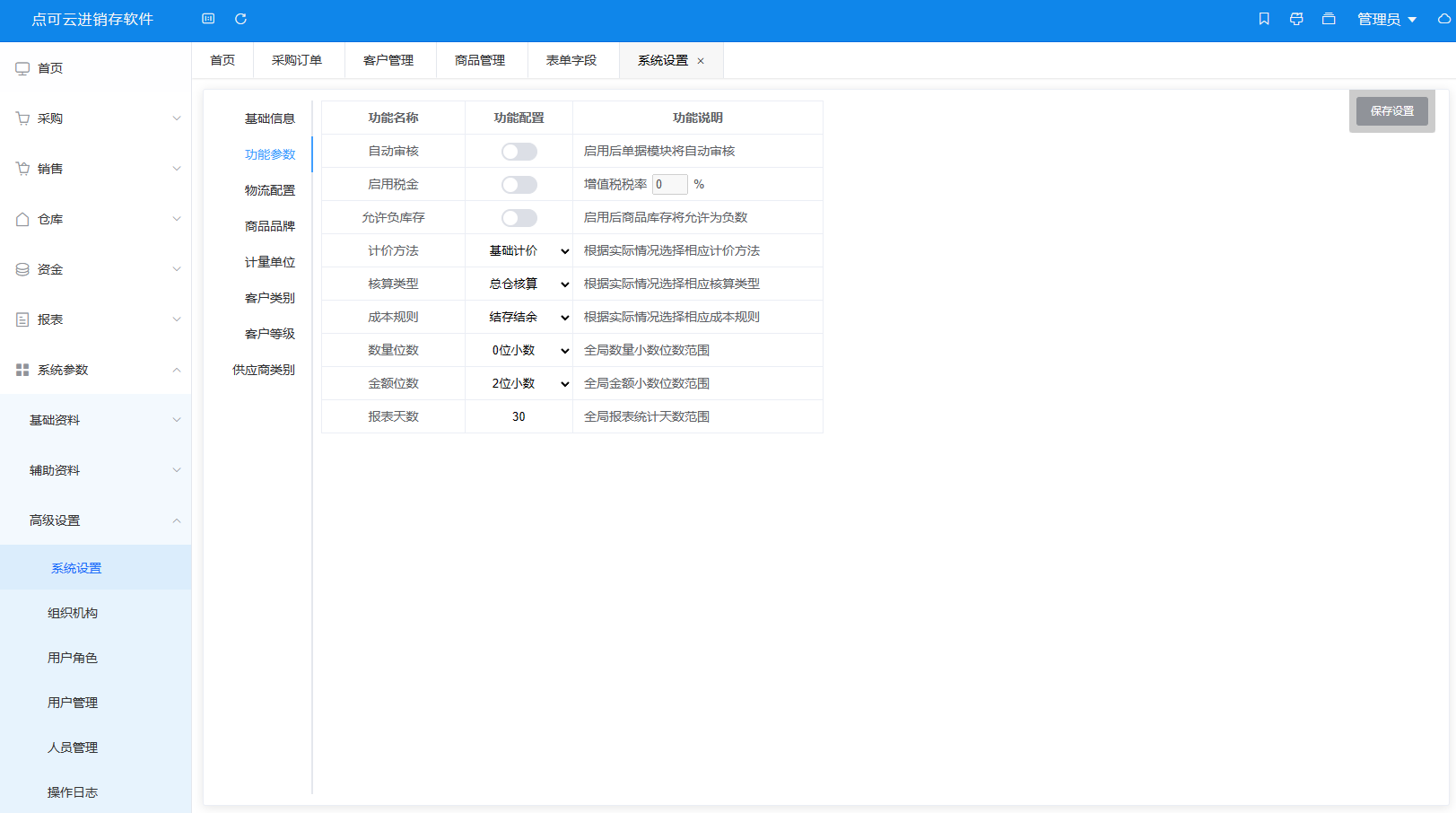 开源免费-点可云ERP开源进销存V7社区版-第5张,一秒云软件中心 开源免费-点可云ERP开源进销存V7社区版